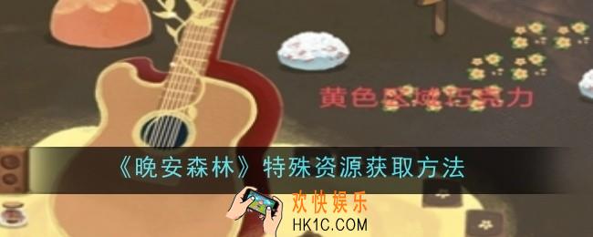 晚安森林特殊资源怎么获取