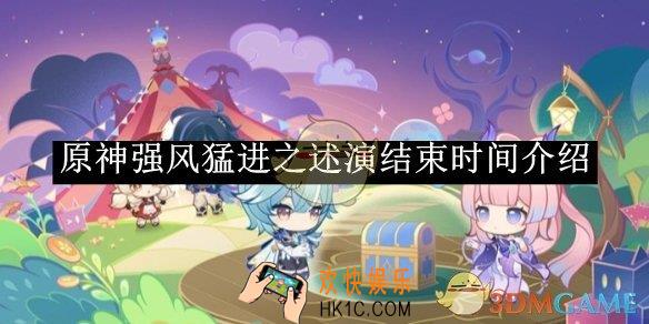 原神强风猛进之述演结束时间介绍