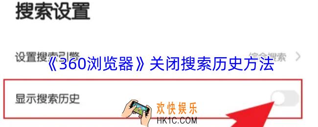 360浏览器怎么不显示搜索记录