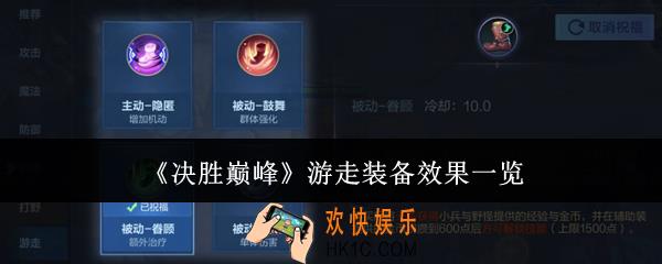 决胜巅峰游走装备效果怎么样