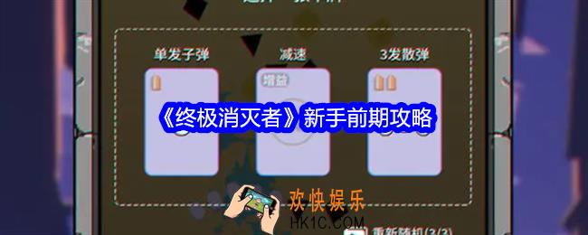 终极消灭者新手前期怎么玩