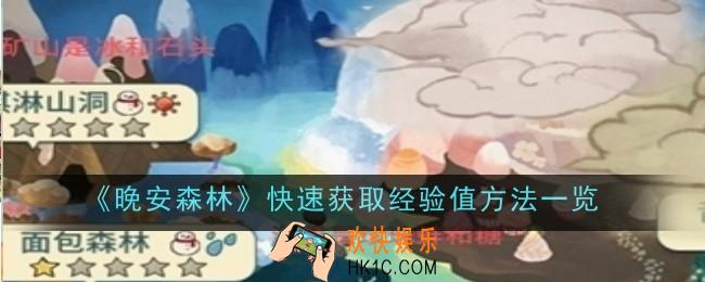 晚安森林怎么快速获取经验值
