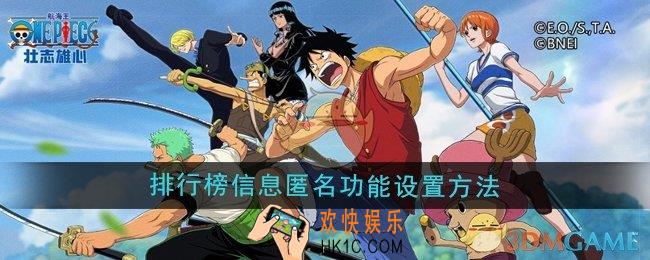 航海王壮志雄心排行榜信息匿名功能怎么设置