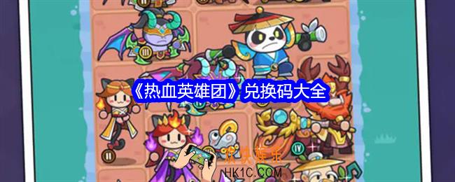 热血英雄团兑换码是什么