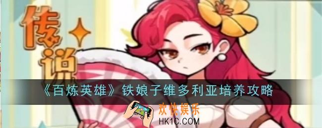 百炼英雄铁娘子维多利亚怎么样