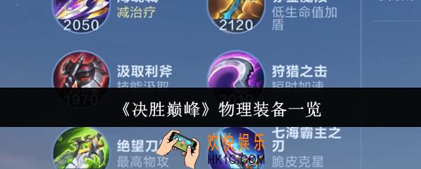 决胜巅峰物理装备有哪些