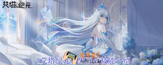 艾塔纪元黑百合有什么技能