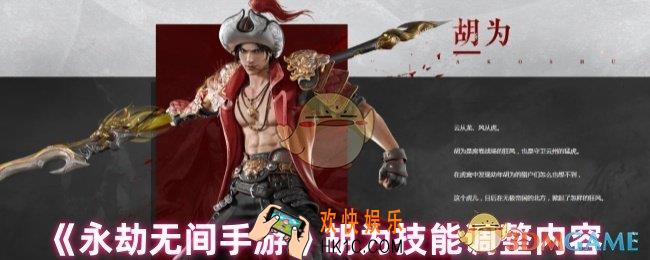 永劫无间手游胡为技能改了什么