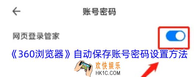 360浏览器怎么自动保存账号密码