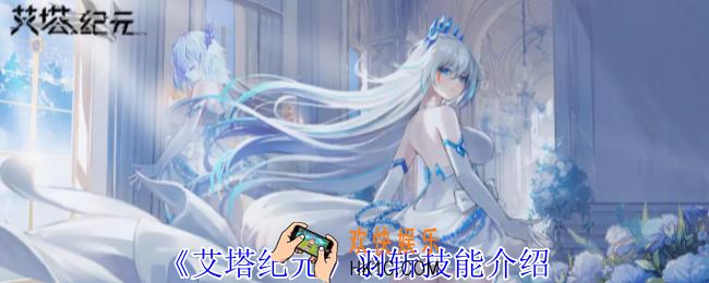 艾塔纪元羽斩有什么技能