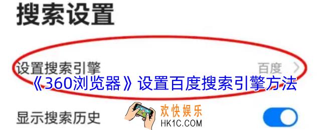 360浏览器怎么切换百度搜索引擎