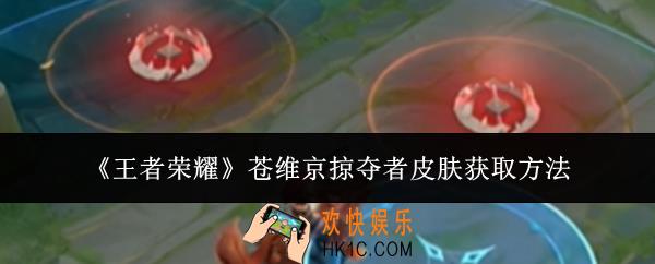 王者荣耀苍维京掠夺者皮肤怎么获取