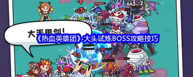 热血英雄团大头试炼BOSS怎么打