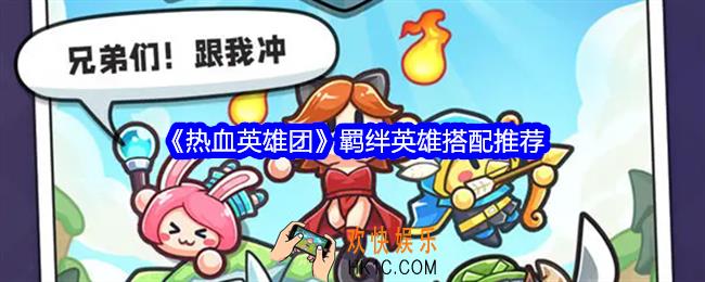 热血英雄团羁绊英雄怎么搭配