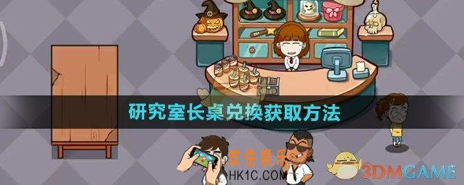 开个密室馆研究室长桌怎么兑换
