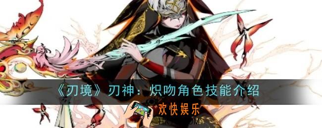 刃境刃神炽吻角色技能是什么