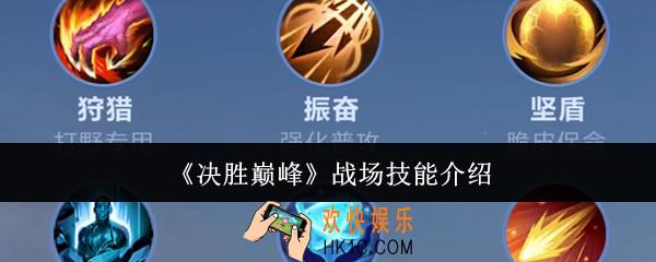 决胜巅峰战场技能怎么样