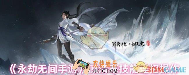 永劫无间手游顾清寒怎么连招