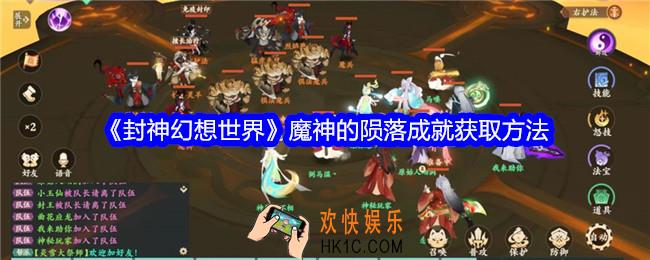 封神幻想世界魔神的陨落怎么获得