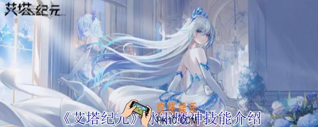 艾塔纪元冰霜魔神有什么技能