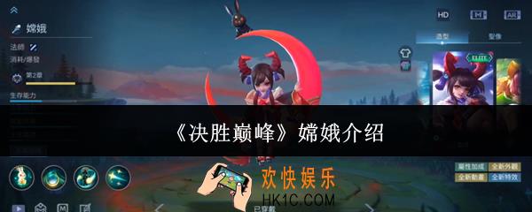 决胜巅峰嫦娥怎么样