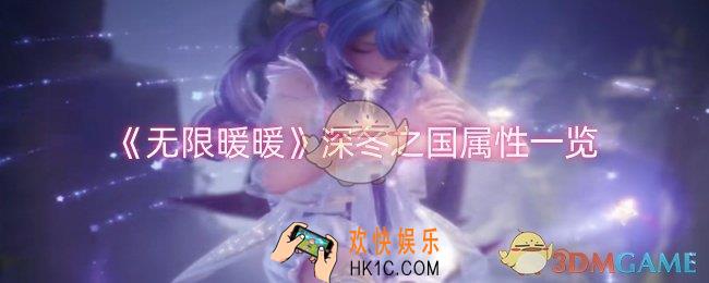 无限暖暖深冬之国属性怎么样