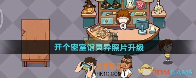 开个密室馆怎么升级灵异照片