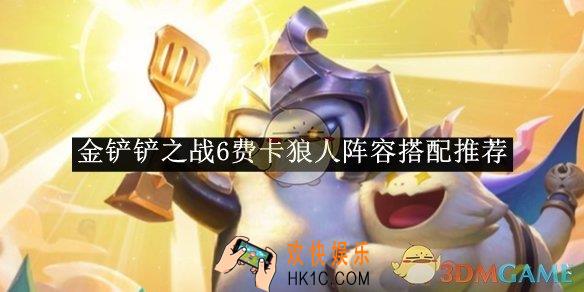 金铲铲之战6费卡狼人阵容搭配推荐