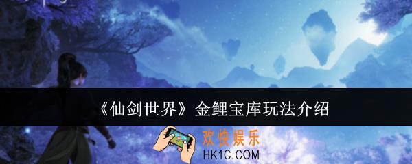 仙剑世界金鲤宝库怎么玩