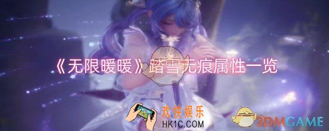 无限暖暖踏雪无痕属性怎么样