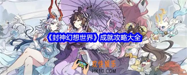 封神幻想世界成就怎么获得