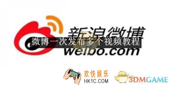 一次发布多个视频教程
