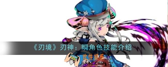 刃境刃神瞬角色技能是什么