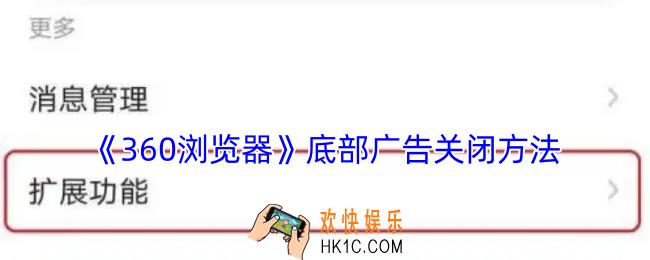 360浏览器底部广告怎么关闭