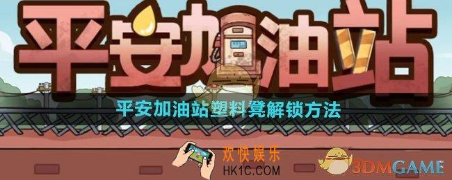 平安加油站塑料凳怎么解锁