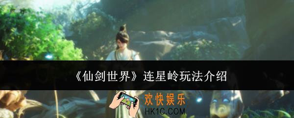 仙剑世界连星岭怎么玩