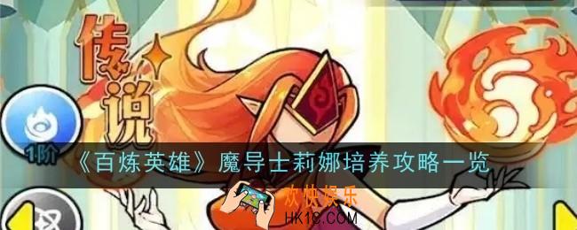 百炼英雄魔导士莉娜值得培养吗