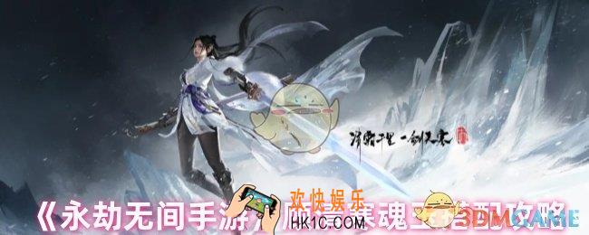 永劫无间手游顾清寒魂玉怎么搭