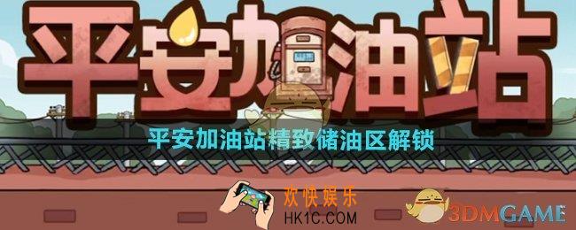 平安加油站精致储油区怎么解锁