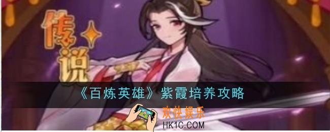 百炼英雄紫霞值得培养吗