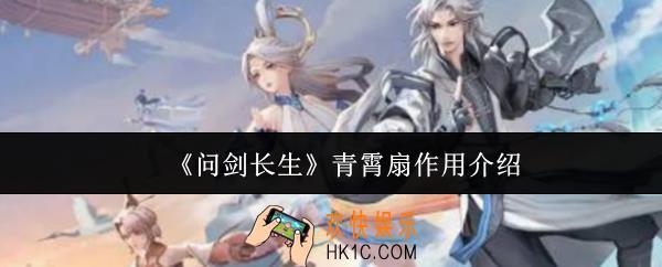 问剑长生青霄扇有什么用