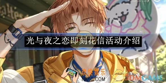 光与夜之恋即刻花信活动介绍