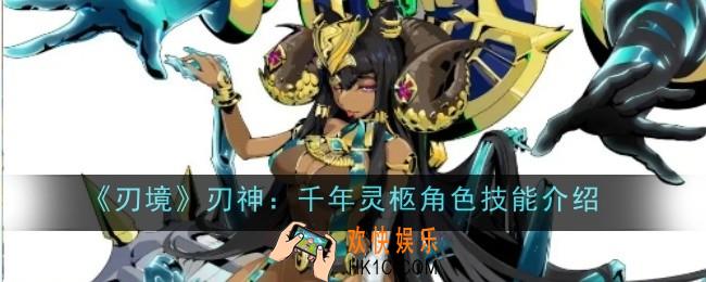 刃神千年灵柩角色技能是什么