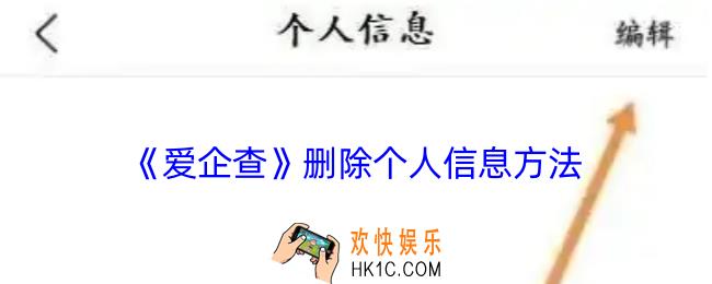 爱企查怎么删除个人信息