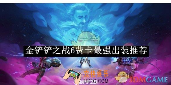 金铲铲之战6费卡最强出装推荐