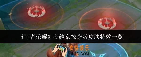王者荣耀苍维京掠夺者皮肤特效怎么样