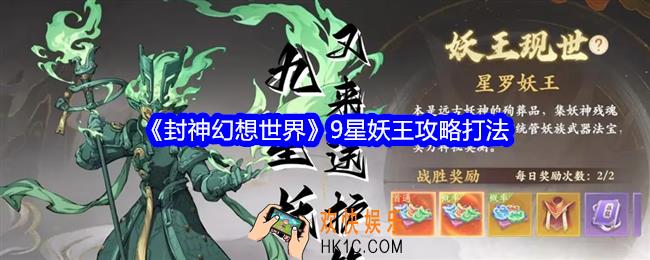 封神幻想世界9星妖王怎么打
