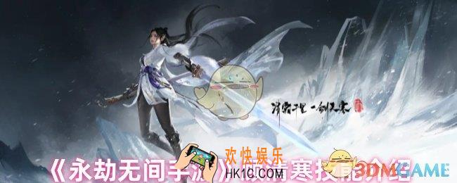 永劫无间手游顾清寒有什么技能
