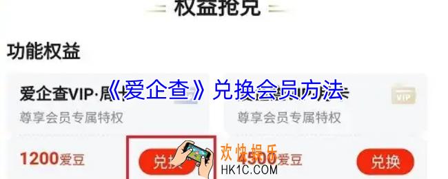 爱企查怎么兑换会员