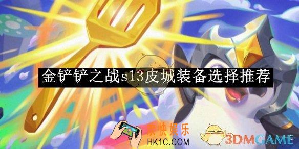金铲铲之战s13皮城装备选择推荐